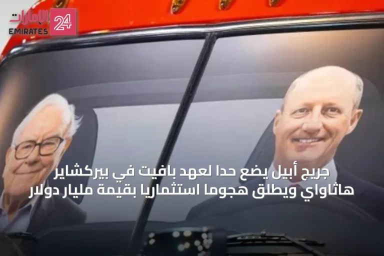 جريج أبيل يضع حداً لعهد بافيت في بيركشاير هاثاواي ويطلق هجوماً استثمارياً بقيمة مليار دولار