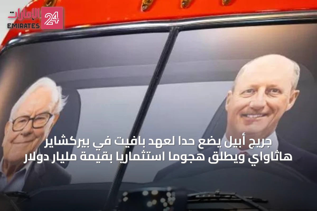 جريج أبيل يضع حداً لعهد بافيت في بيركشاير هاثاواي ويطلق هجوماً استثمارياً بقيمة مليار دولار