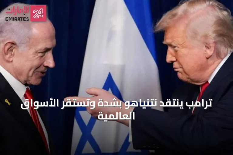 ترامب ينتقد نتنياهو بشدة وتستقر الأسواق العالمية