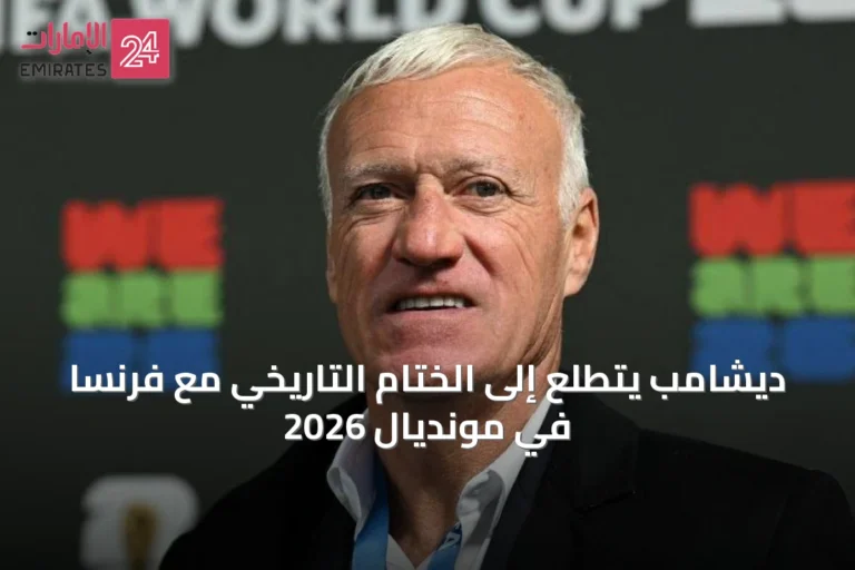 ديشامب يتطلع إلى الختام التاريخي مع فرنسا في مونديال 2026