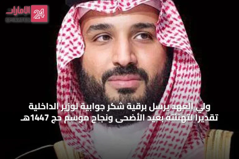 ولي العهد يرسل برقية شكر جوابية لوزير الداخلية تقديراً لتهنئته بعيد الأضحى ونجاح موسم حج 1447هـ