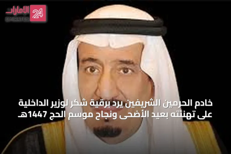 خادم الحرمين الشريفين يرد برقية شكر لوزير الداخلية على تهنئته بعيد الأضحى ونجاح موسم الحج 1447هـ