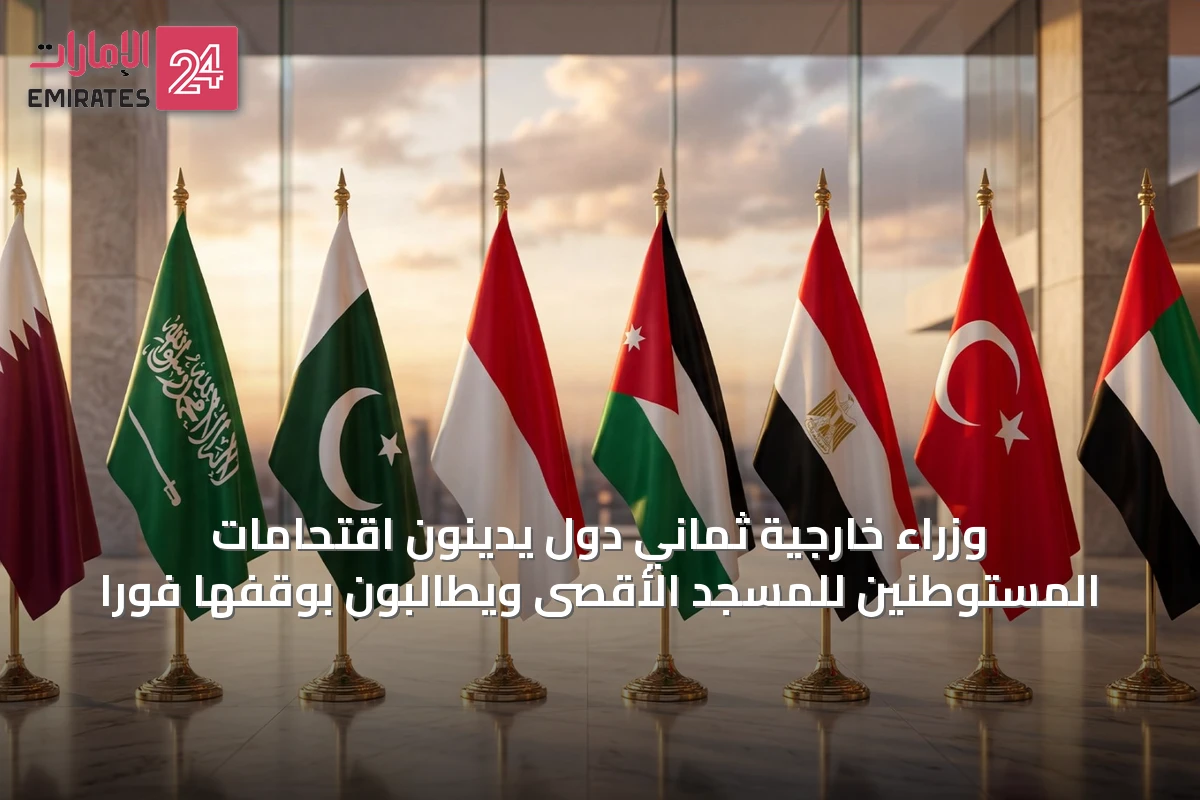 وزراء خارجية ثماني دول يدينون اقتحامات المستوطنين للمسجد الأقصى ويطالبون بوقفها فوراً