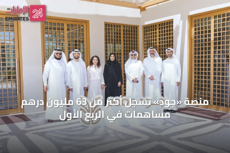 منصة «جود» تسجل أكثر من 63 مليون درهم مساهمات في الربع الأول