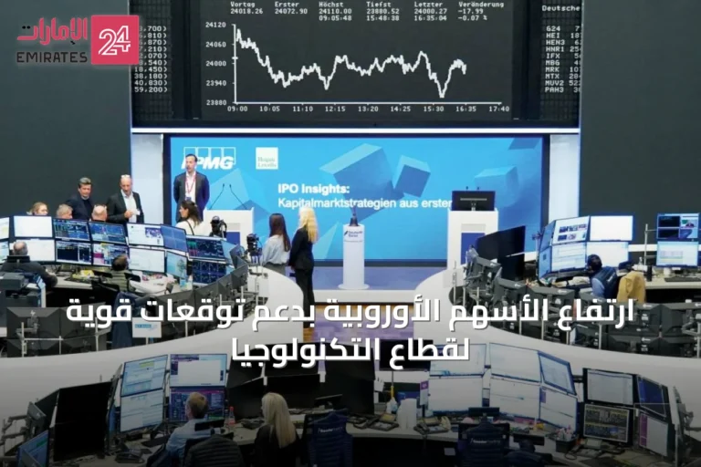 ارتفاع الأسهم الأوروبية بدعم توقعات قوية لقطاع التكنولوجيا