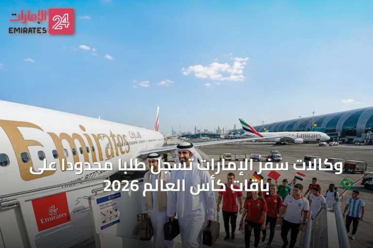 وكالات سفر الإمارات تسجل طلباً محدوداً على باقات كأس العالم 2026