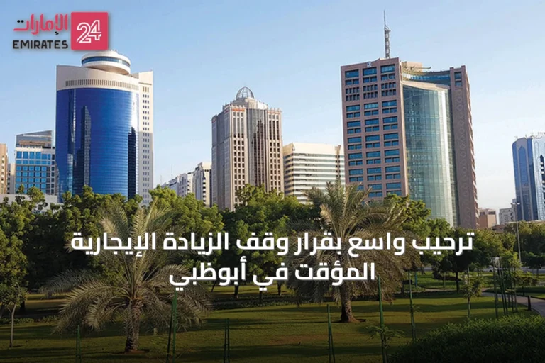 ترحيب واسع بقرار وقف الزيادة الإيجارية المؤقت في أبوظبي