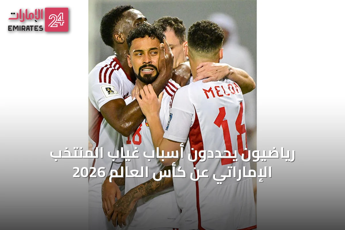 رياضيون يحددون أسباب غياب المنتخب الإماراتي عن كأس العالم 2026
