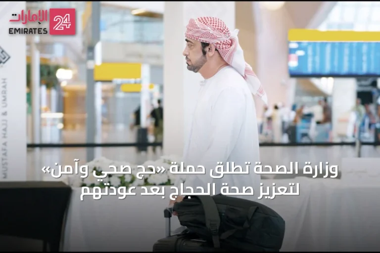وزارة الصحة تُطلق حملة «حج صحي وآمن» لتعزيز صحة الحجاج بعد عودتهم