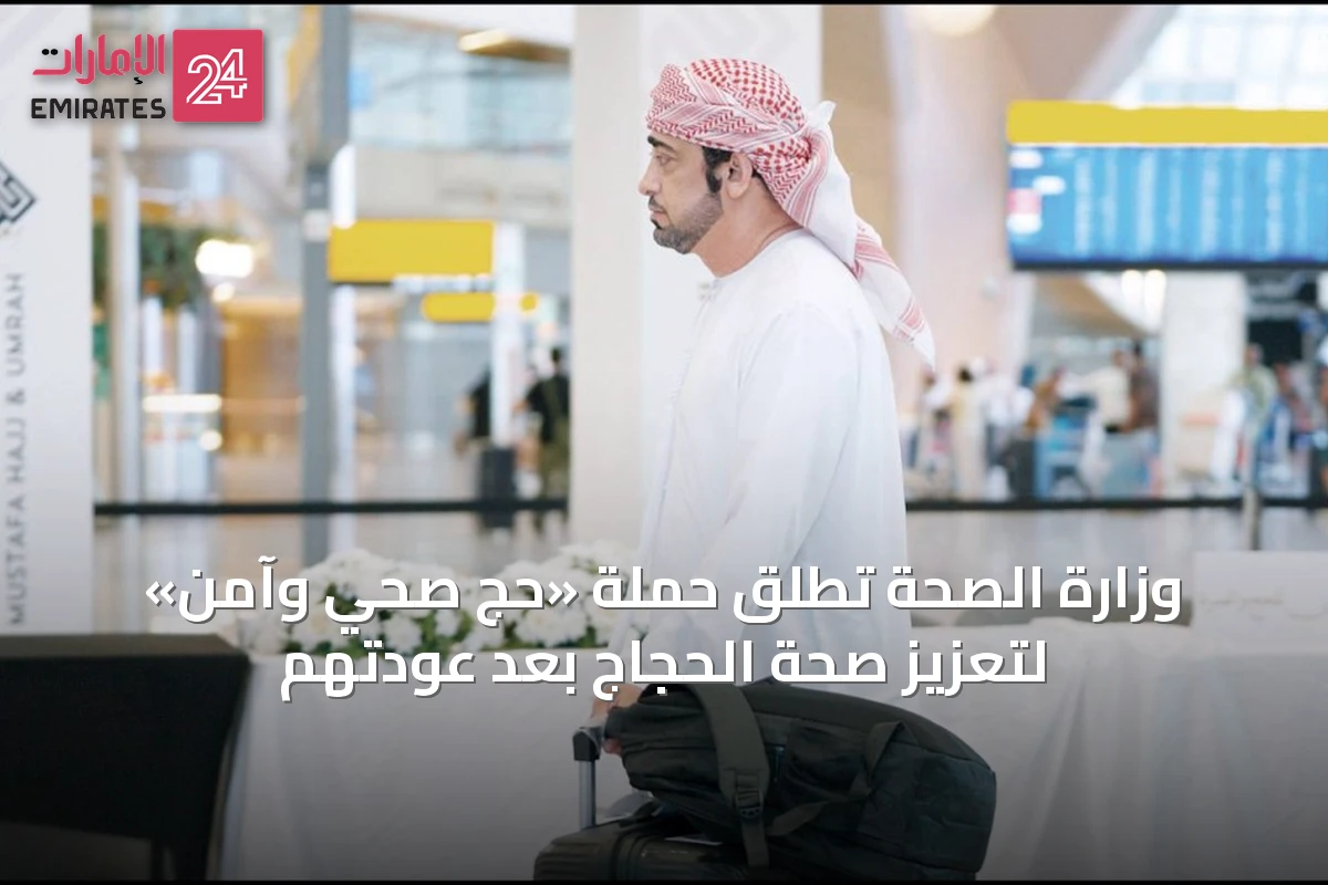 وزارة الصحة تُطلق حملة «حج صحي وآمن» لتعزيز صحة الحجاج بعد عودتهم