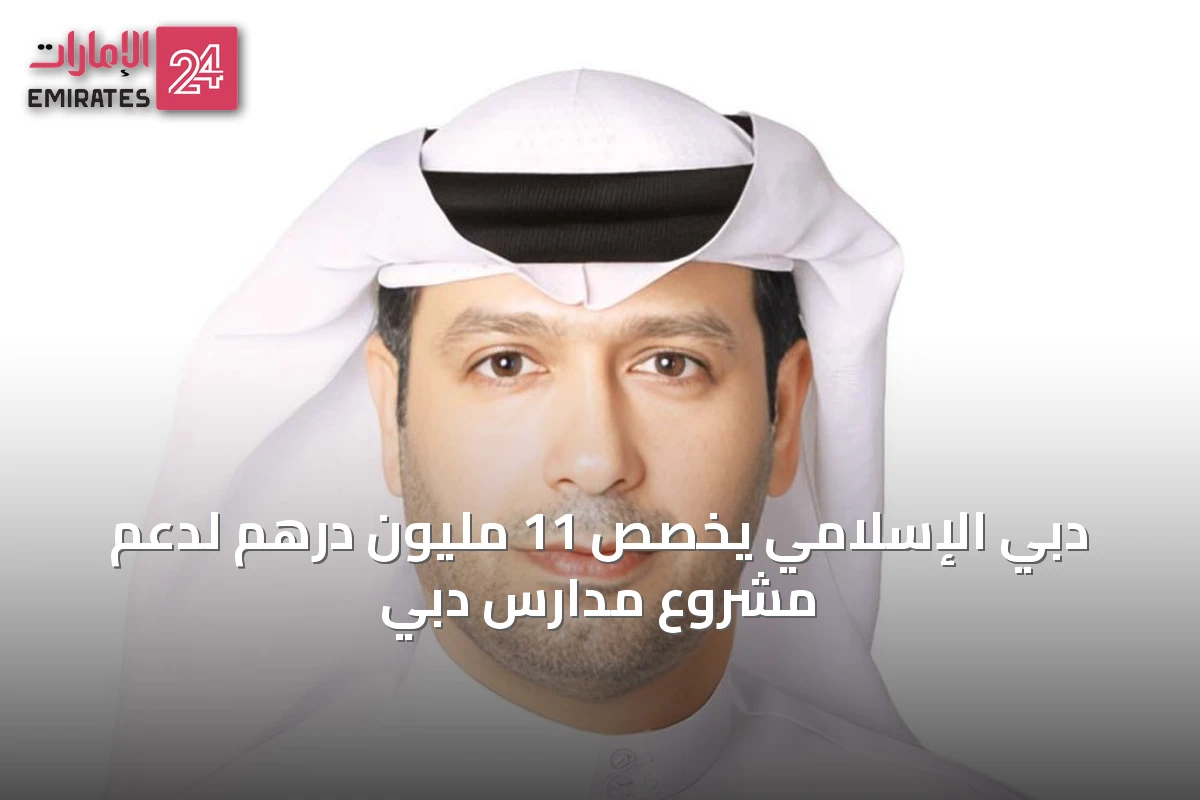 دبي الإسلامي يخصص 11 مليون درهم لدعم مشروع مدارس دبي