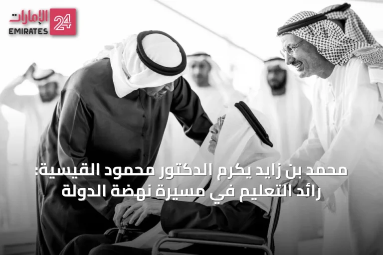 محمد بن زايد يكرم الدكتور محمود القيسية: رائد التعليم في مسيرة نهضة الدولة