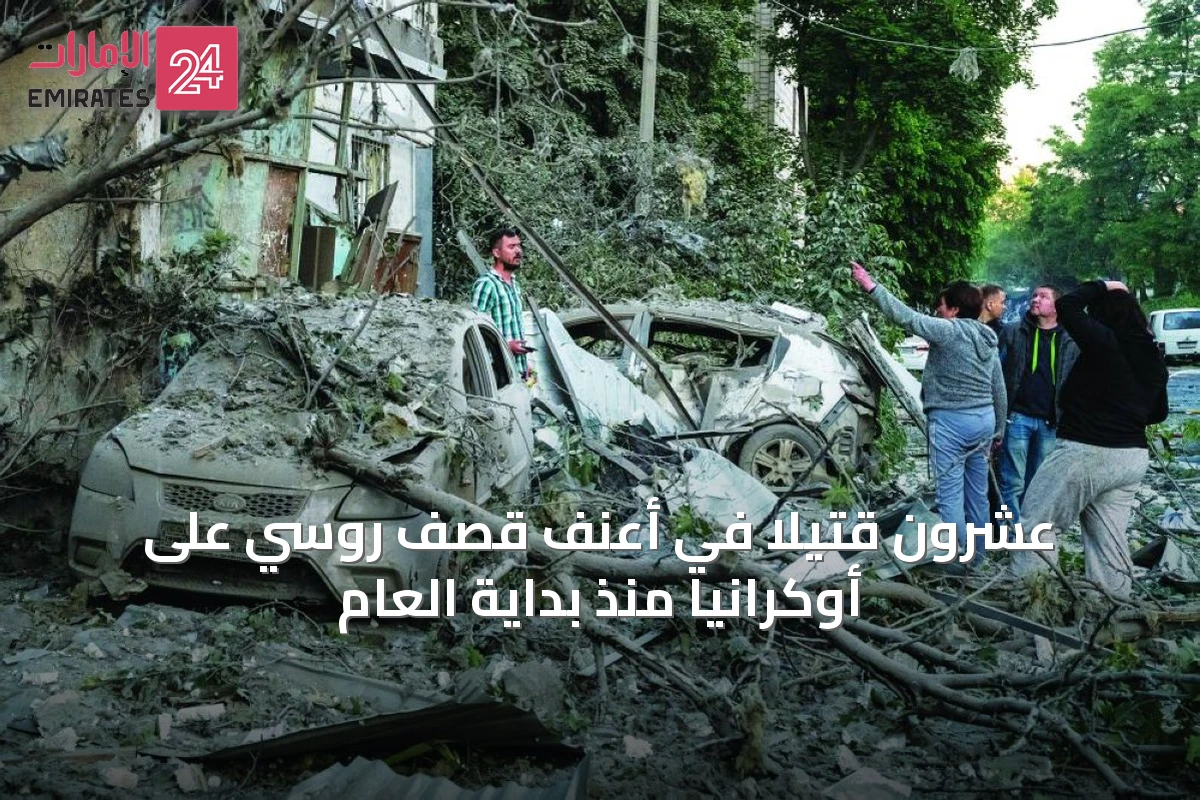 عشرون قتيلاً في أعنف قصف روسي على أوكرانيا منذ بداية العام