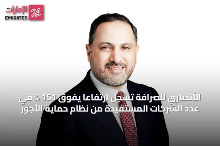الأنصاري للصرافة تسجل ارتفاعاً يفوق 151 % في عدد الشركات المستفيدة من نظام حماية الأجور