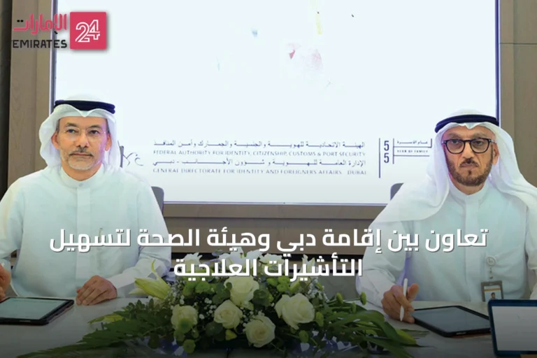 تعاون بين إقامة دبي وهيئة الصحة لتسهيل التأشيرات العلاجية