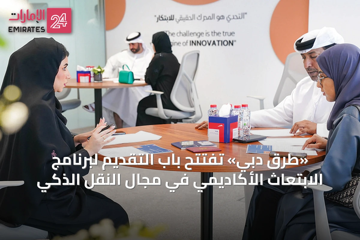 «طرق دبي» تفتتح باب التقديم لبرنامج الابتعاث الأكاديمي في مجال النقل الذكي