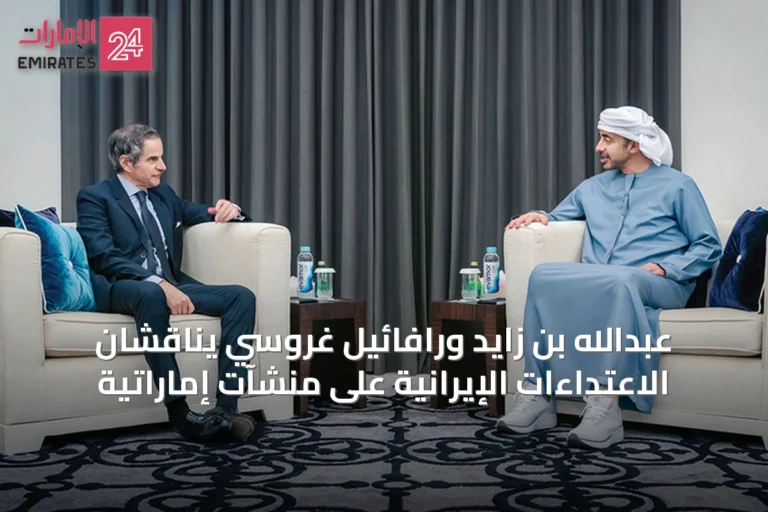 عبدالله بن زايد ورافائيل غروسي يناقشان الاعتداءات الإيرانية على منشآت إماراتية
