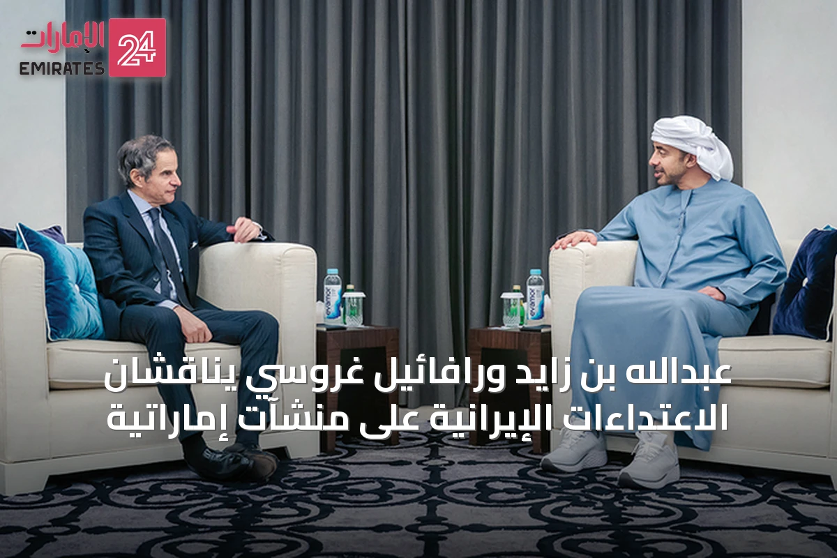عبدالله بن زايد ورافائيل غروسي يناقشان الاعتداءات الإيرانية على منشآت إماراتية