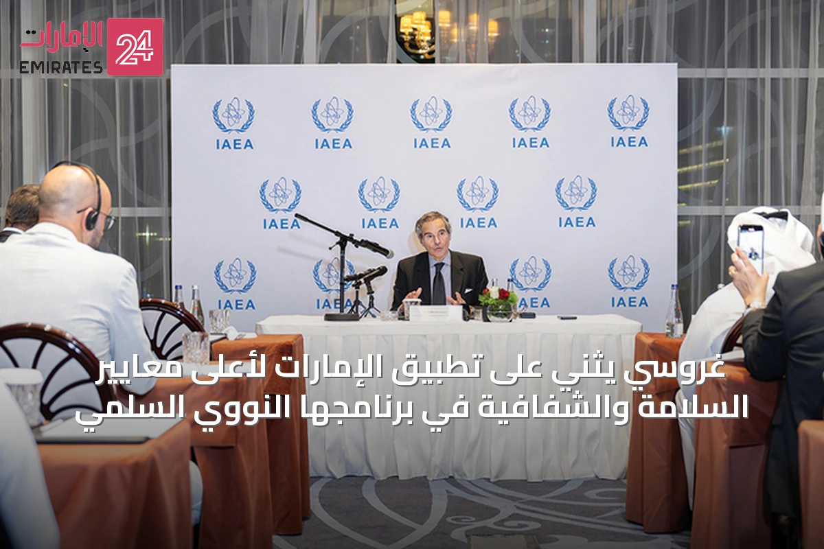 غروسي يثني على تطبيق الإمارات لأعلى معايير السلامة والشفافية في برنامجها النووي السلمي