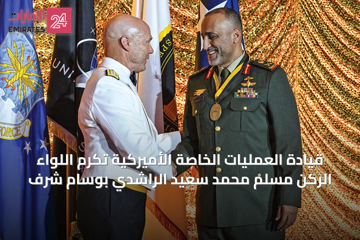 قيادة العمليات الخاصة الأميركية تكرّم اللواء الركن مسلم محمد سعيد الراشدي بوسام شرف