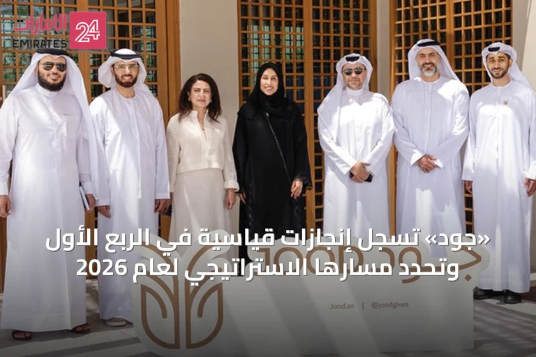 «جود» تسجل إنجازات قياسية في الربع الأول وتحدد مسارها الاستراتيجي لعام 2026