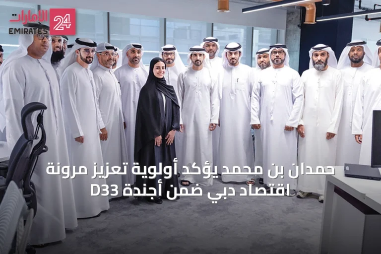 حمدان بن محمد يؤكد أولوية تعزيز مرونة اقتصاد دبي ضمن أجندة D33