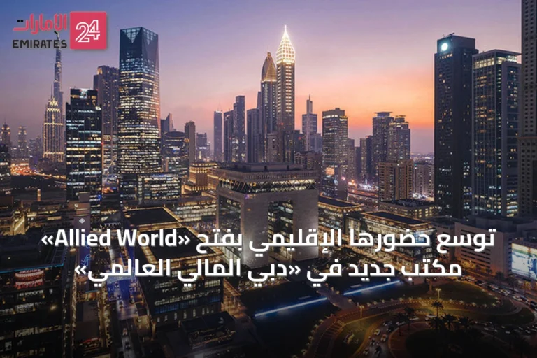 «Allied World» توسّع حضورها الإقليمي بفتح مكتب جديد في «دبي المالي العالمي»