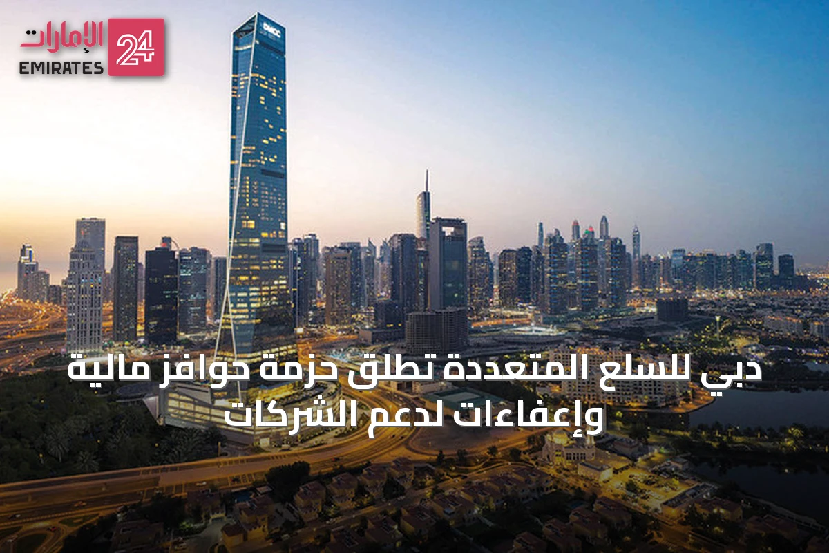 دبي للسلع المتعددة تطلق حزمة حوافز مالية وإعفاءات لدعم الشركات