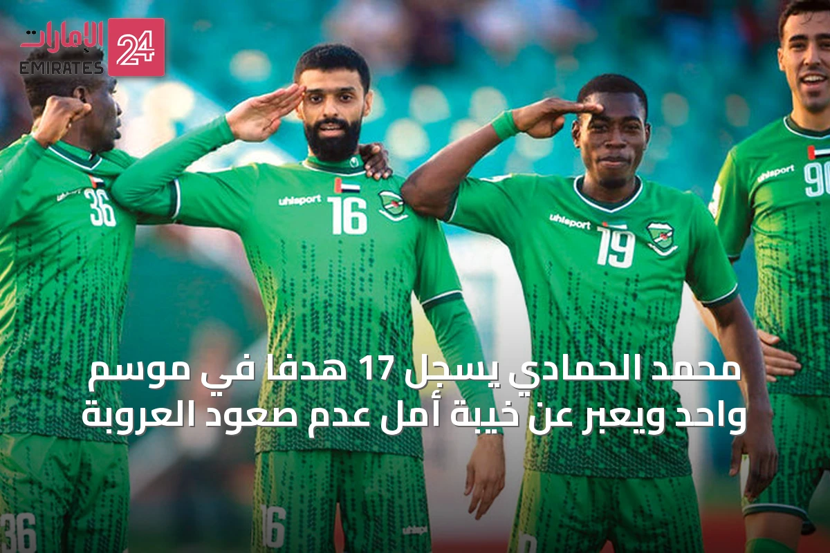 محمد الحمادي يسجل 17 هدفاً في موسم واحد ويعبر عن خيبة أمل عدم صعود العروبة