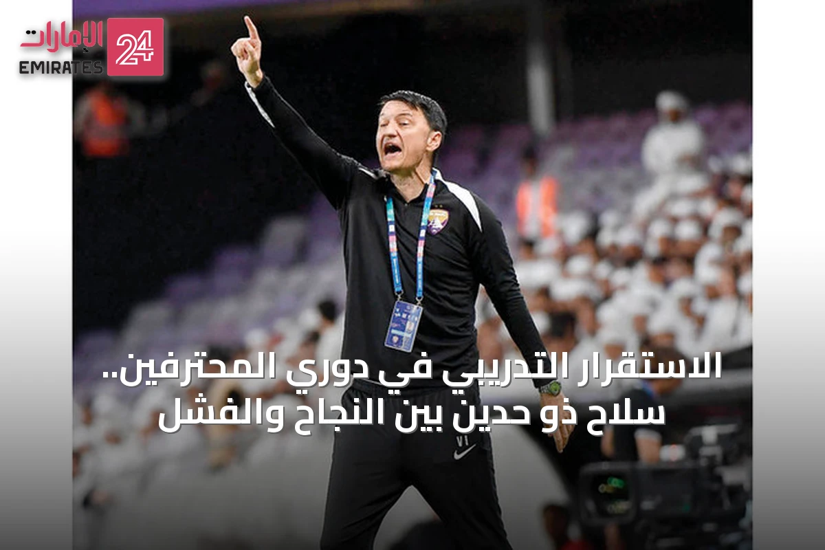 الاستقرار التدريبي في دوري المحترفين.. سلاح ذو حدين بين النجاح والفشل