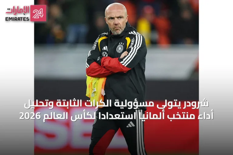شرودر يتولى مسؤولية الكرات الثابتة وتحليل أداء منتخب ألمانيا استعداداً لكأس العالم 2026