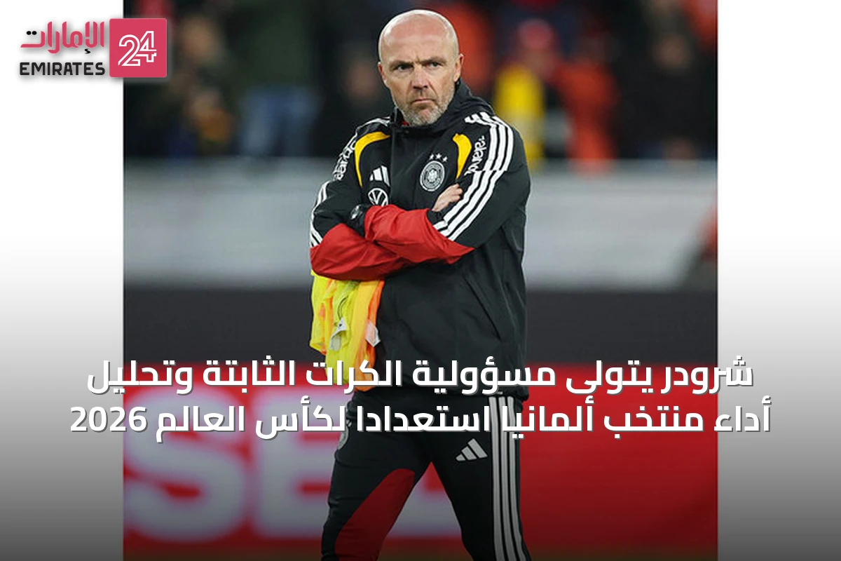 شرودر يتولى مسؤولية الكرات الثابتة وتحليل أداء منتخب ألمانيا استعداداً لكأس العالم 2026