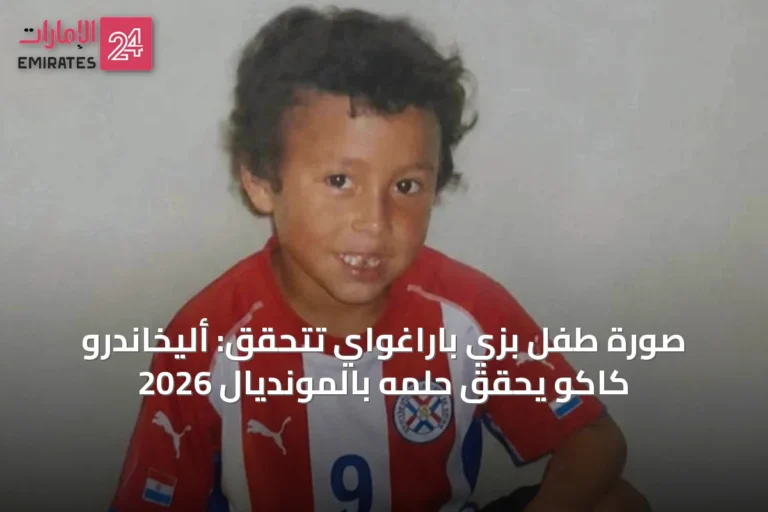 صورة طفل بزي باراغواي تتحقق: أليخاندرو كاكو يحقق حلمه بالمونديال 2026