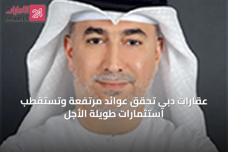 عقارات دبي تحقق عوائد مرتفعة وتستقطب استثمارات طويلة الأجل