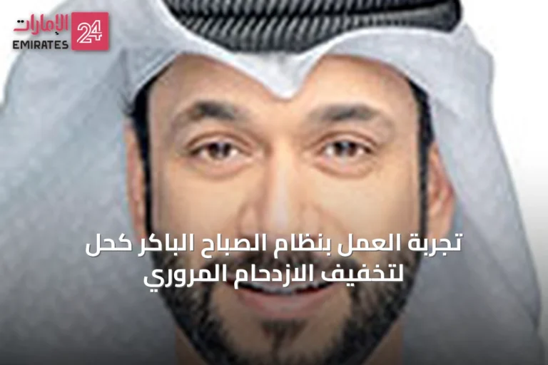 تجربة العمل بنظام الصباح الباكر كحل لتخفيف الازدحام المروري
