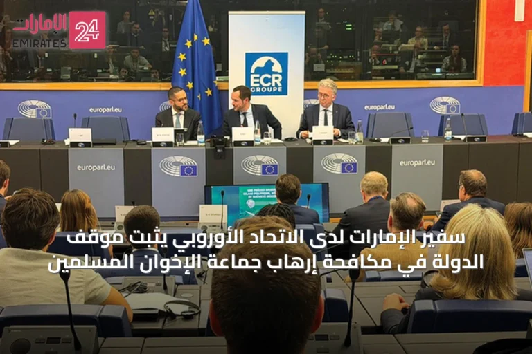 سفير الإمارات لدى الاتحاد الأوروبي يثبّت موقف الدولة في مكافحة إرهاب جماعة الإخوان المسلمين