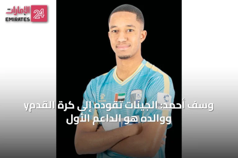 yوسف أحمد: الجينات تقوده إلى كرة القدم ووالده هو الداعم الأول