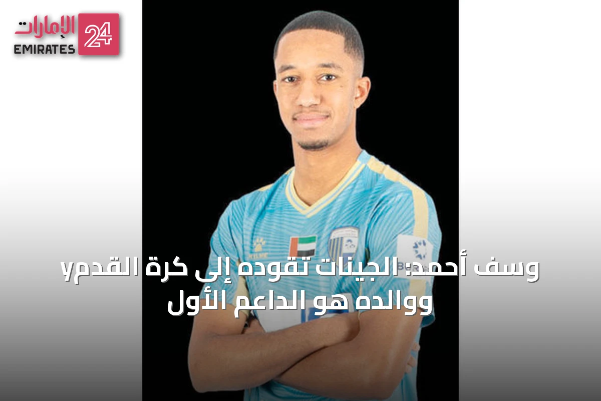yوسف أحمد: الجينات تقوده إلى كرة القدم ووالده هو الداعم الأول