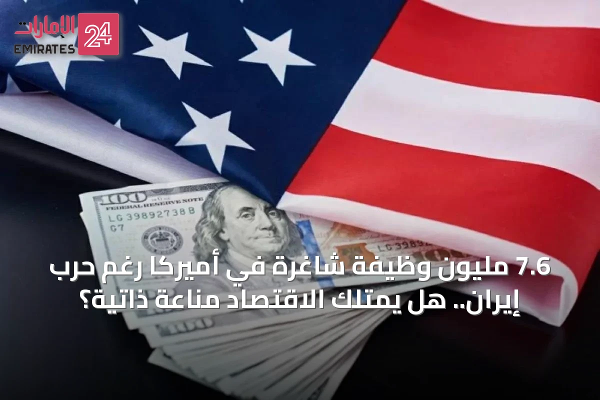 7.6 مليون وظيفة شاغرة في أميركا رغم حرب إيران.. هل يمتلك الاقتصاد مناعة ذاتية؟