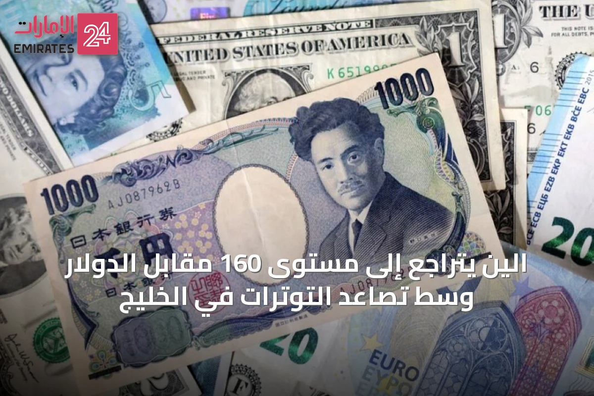 الين يتراجع إلى مستوى 160 مقابل الدولار وسط تصاعد التوترات في الخليج