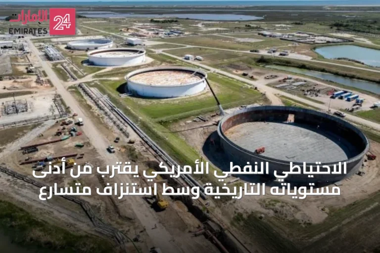الاحتياطي النفطي الأمريكي يقترب من أدنى مستوياته التاريخية وسط استنزاف متسارع