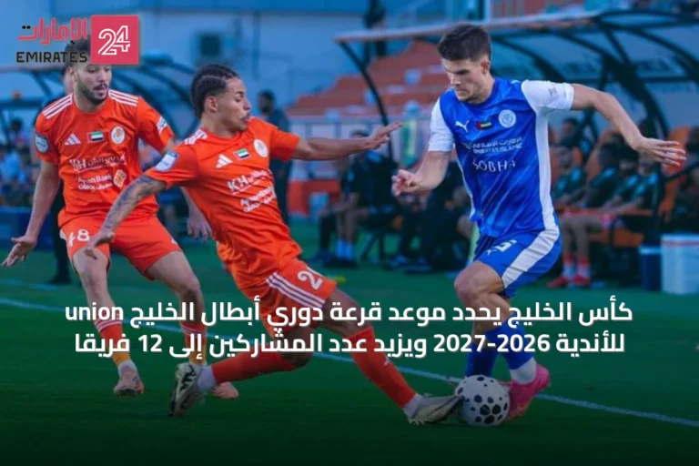 union كأس الخليج يحدد موعد قرعة دوري أبطال الخليج للأندية 2026-2027 ويزيد عدد المشاركين إلى 12 فريقاً