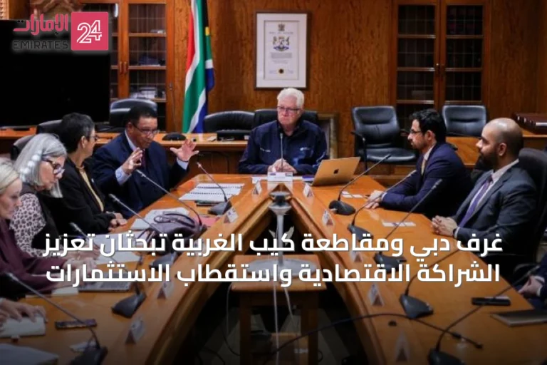 غرف دبي ومقاطعة كيب الغربية تبحثان تعزيز الشراكة الاقتصادية واستقطاب الاستثمارات