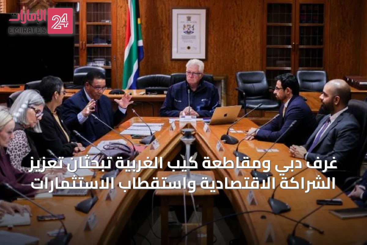 غرف دبي ومقاطعة كيب الغربية تبحثان تعزيز الشراكة الاقتصادية واستقطاب الاستثمارات
