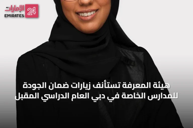 هيئة المعرفة تستأنف زيارات ضمان الجودة للمدارس الخاصة في دبي العام الدراسي المقبل