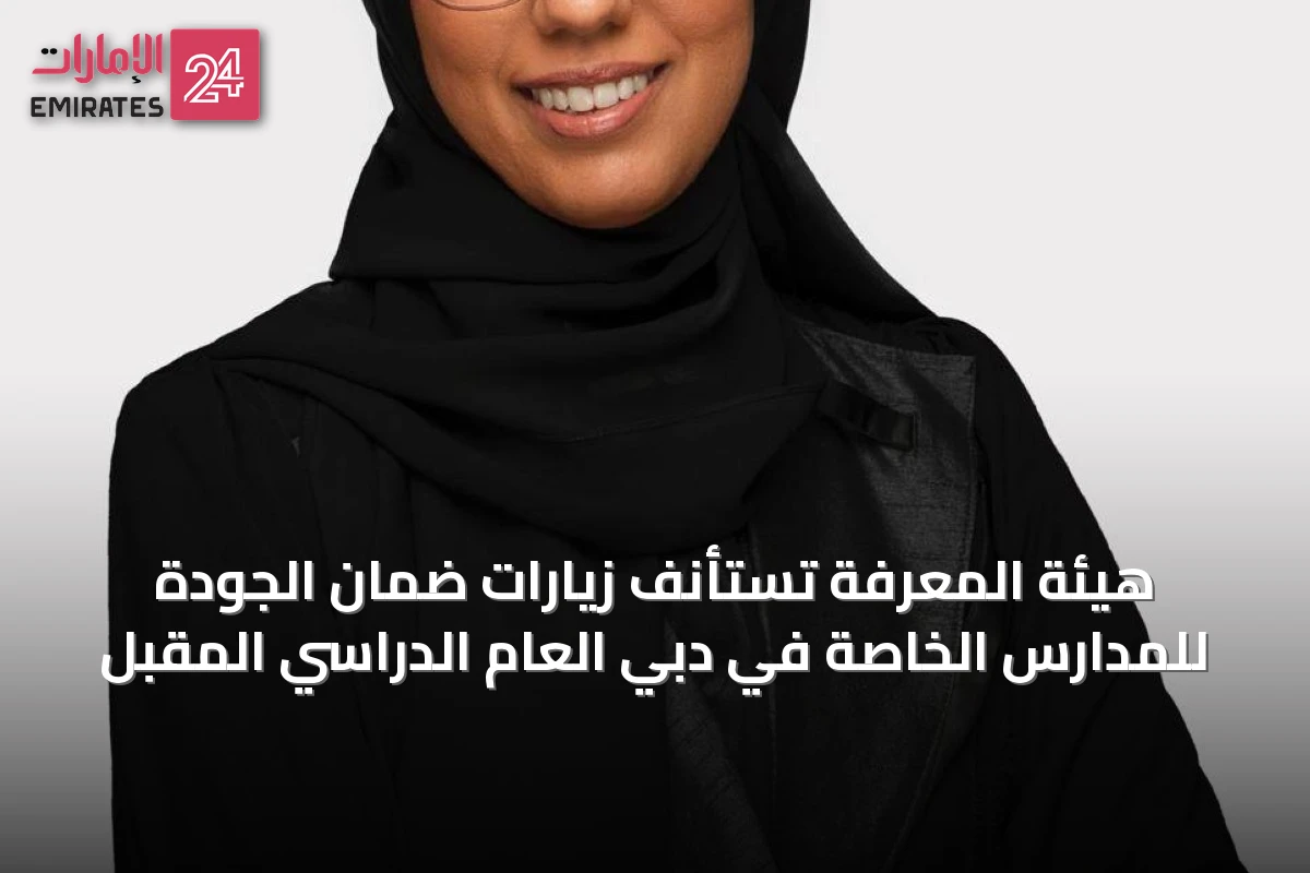 هيئة المعرفة تستأنف زيارات ضمان الجودة للمدارس الخاصة في دبي العام الدراسي المقبل