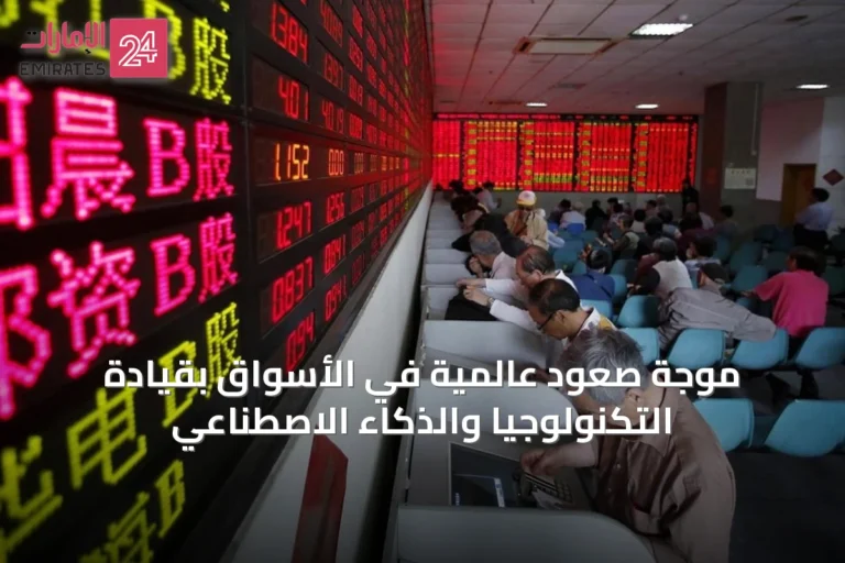 موجة صعود عالمية في الأسواق بقيادة التكنولوجيا والذكاء الاصطناعي
