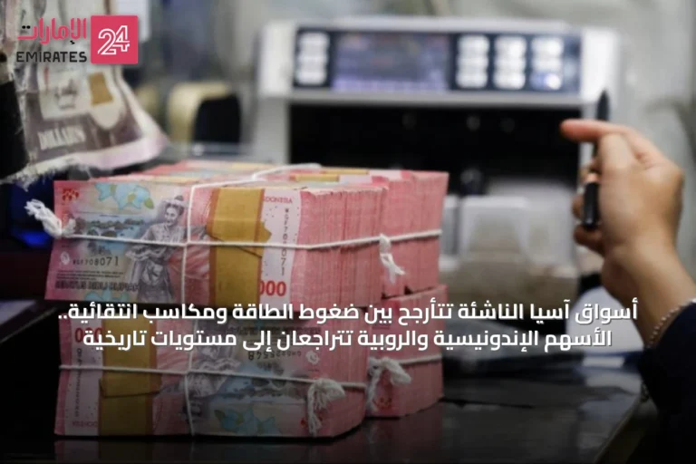 أسواق آسيا الناشئة تتأرجح بين ضغوط الطاقة ومكاسب انتقائية.. الأسهم الإندونيسية والروبية تتراجعان إلى مستويات تاريخية