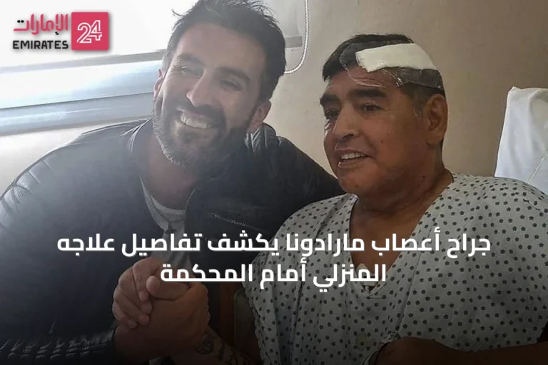 جراح أعصاب مارادونا يكشف تفاصيل علاجه المنزلي أمام المحكمة