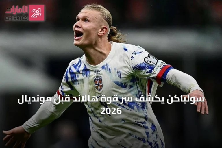 سولباكن يكشف سر قوة هالاند قبل مونديال 2026